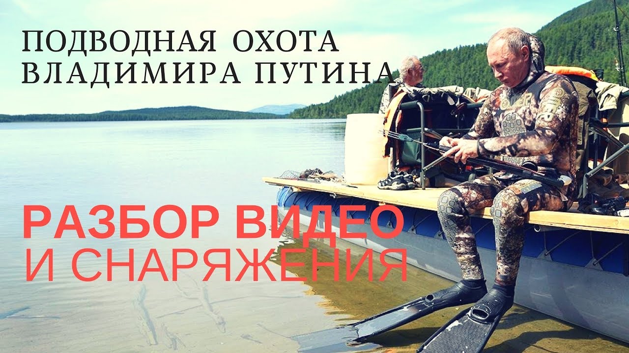 Путин на подводной охоте. Фейк или правда? Какое снаряжение на президенте?