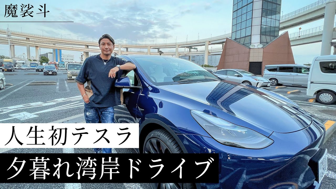 テスラの最新モデルでドライブ！“魔裟斗式ダイエット”も語る。 - YouTube