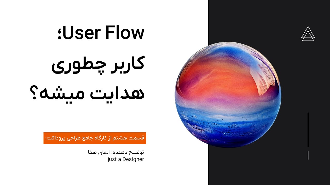کارگاه آموزش طراحی UI UX | قسمت هشتم - آموزش طراحی یوزر فلو - YouTube