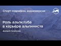 Роль альпклуба в карьере альпиниста (Дмитрий Головченко) | s20e33