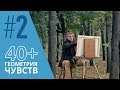 40+ или Геометрия чувств. Серия 2 ≡ GEOMETRY OF LOVE. Episode 2 (Eng Sub)