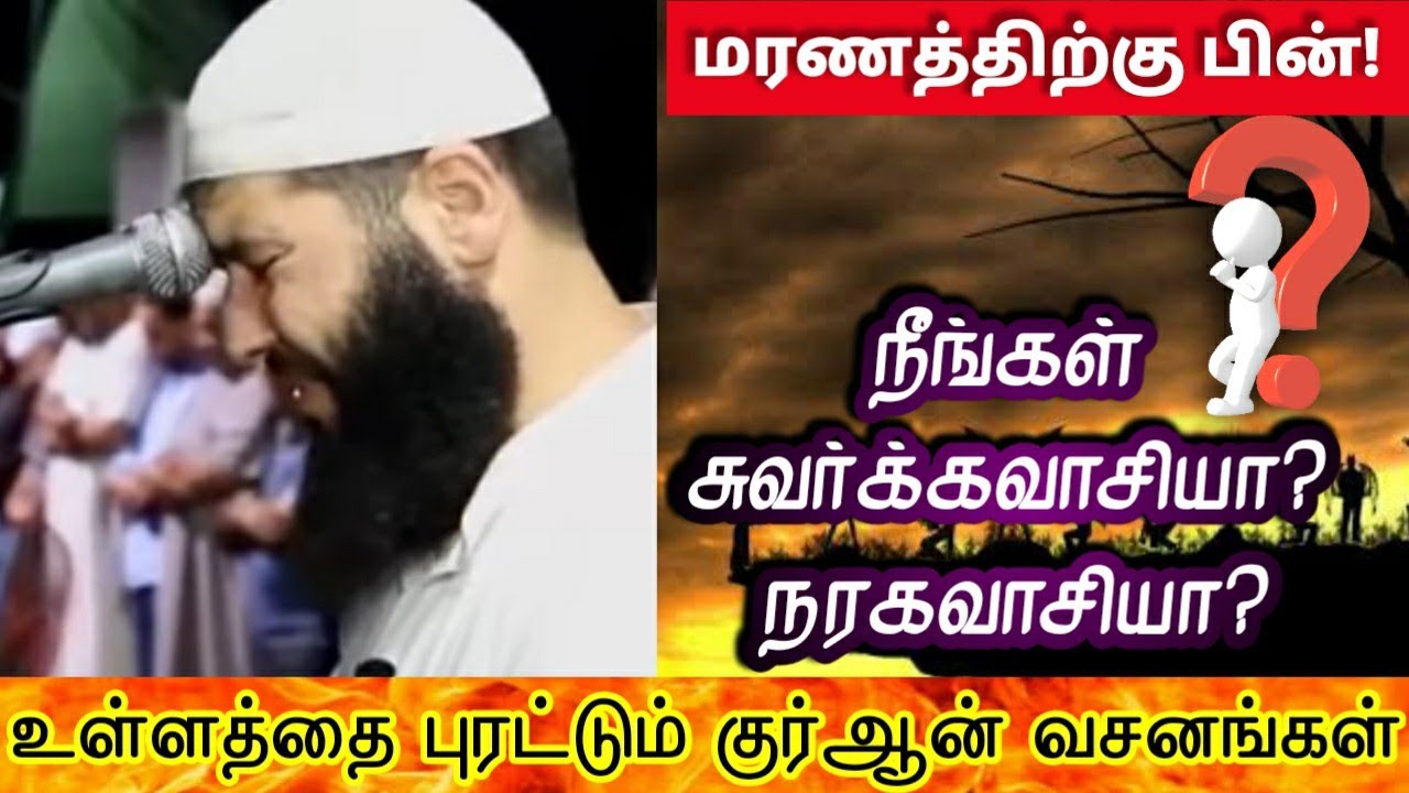 மரணத்திற்கு பின் - நீங்கள் சுவர்க்கவாசியா? நரகவாசியா? | SURAH AL-HASHR | EMOTIONAL QURAN RECITATION