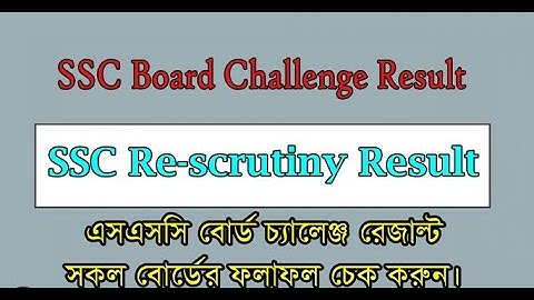 SSC 2023 বোর্ড চ্যালেঞ্জ রেজাল্ট অনলাইনে দেখার নিয়ম | board challenge result dekhbo kivabe 2023