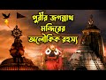        puri jagannath temple mystery  mysterious puri temple