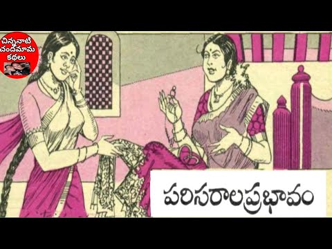 పరిసరాల ప్రభావం-Chandamama Kathalu||చిన్ననాటి చందమామ కథలు||Chandamama audio books