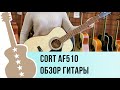 Cort AF510-OP и AF510M-OP обзор гитары