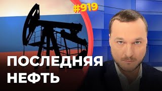 Россию лишают нефтедолларов | В бюджете РФ образовалась дыра от 3 до 5 триллионов рублей