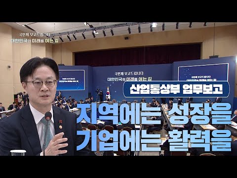 국민께 보고드립니다 대한민국의 미래를 여는 길 【지역에는 성장을 기업에는 활력을】 | 산업통상부 업무보고(풀영상)