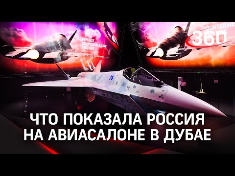 Су-75 Checkmate продают до обкатки — макет истребителя привезли в Дубай