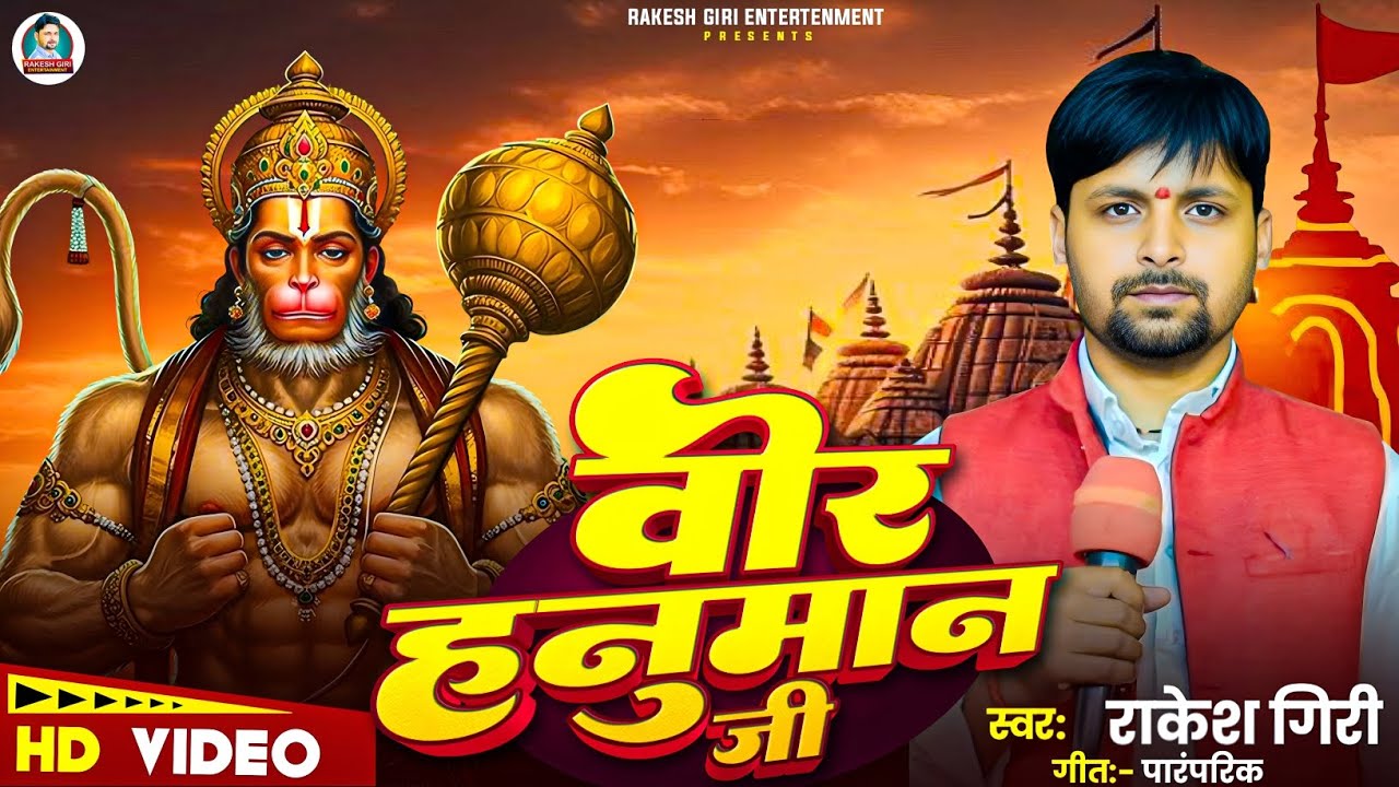 हनुमान भजन | वीर हनुमान रउवा विनय हमार सुनी | Rakesh Giri | Hanuman Bhajan 2025