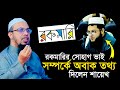 Rockmaris sohag gave surprising information about bhai sheikh ahmadullah