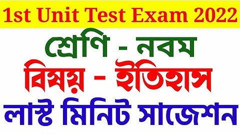 class 9 history 1st unit test suggestion 2022 || class 9 history first summative evaluation 2022