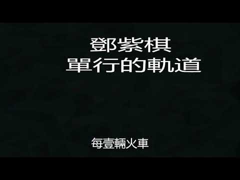 鄧紫棋   單行的軌道  2018金曲撈之挑戰主打歌