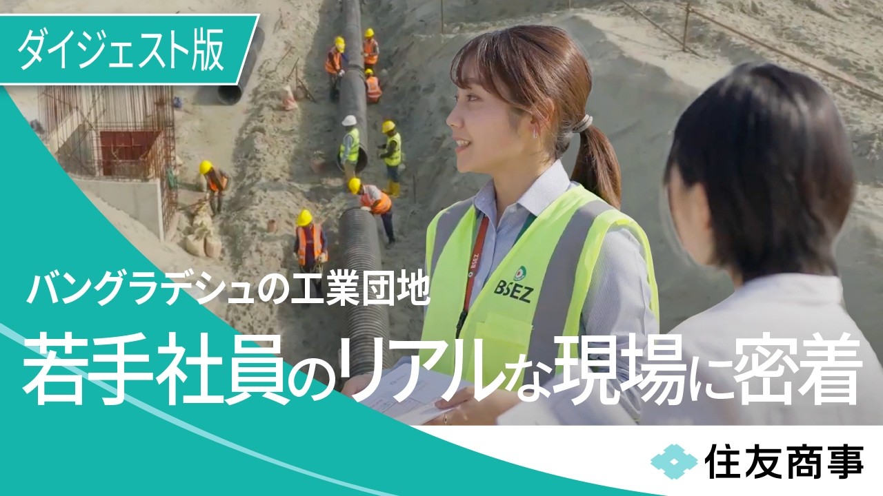 ダイジェスト版］【バングラデシュ経済特区（BSEZ）】住友商事の若手