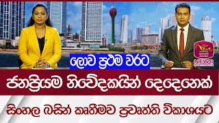 AI වලින් ලොව ප්‍රථම වරට ප්‍රියතම නිවේදකයින් සිංහලෙන් පුවත් මවයි | Rupavahini News