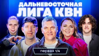 видео: КВН.Дальневосточная лига: Комсомольск. Шахтерск. Владивосток. Оха. Ознобихин и чавыча. Первая ¼ 2025 картинка: КВН.Дальневосточная лига: Комсомольск. Шахтерск. Владивосток. Оха. Ознобихин и чавыча. Первая ¼ 2025