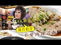 88歲黃夏蕙的「一日三餐」 至愛鹹魚蒸肉餅送飯 銅鑼灣茶記食羊架：我一隻假牙都冇｜一日三餐 #飲食專題 飲食男女 Apple Daily 原刊日期:20210419