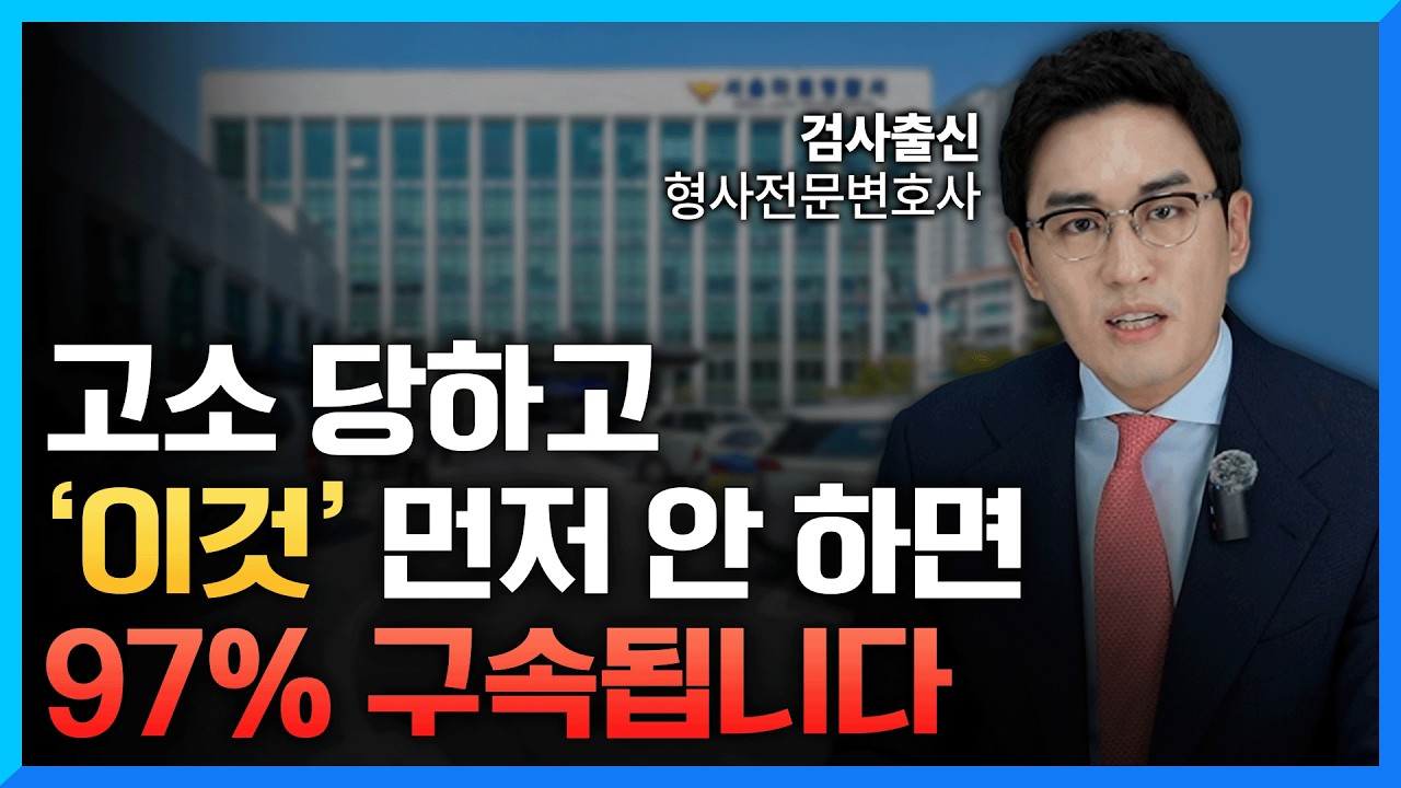 검사 출신 변호사가 알려주는 고소 당했을 때 가장 확실한 대처 방법