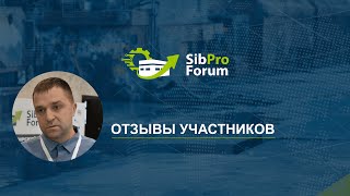 Отзывы участников СибПроФорума 2023