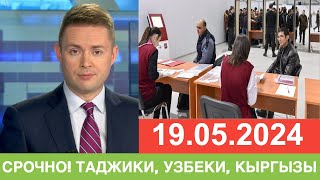 Экстренно 19 Мая! Экзамен Патента Для Таджики Узбеки Кыргызы, Новости для мигрантов сегодня