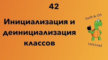 42 [Джун] Инициализация и деинициализация классов | Swift уроки