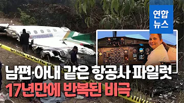네팔 여객기 부기장의 비극 17년전 파일럿 남편도 같은 사고 연합뉴스 Yonhapnews