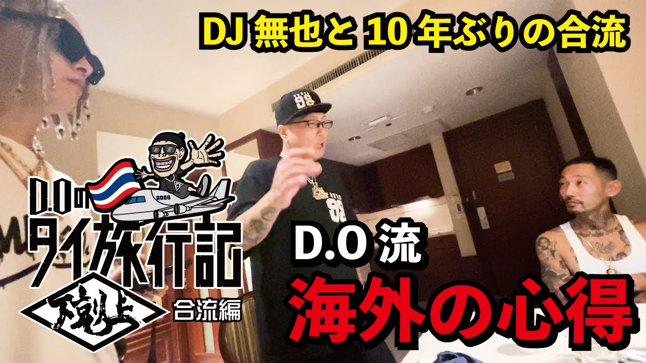 D.OがDJ無也とついに合流🇹🇭-D.O流-海外での心得☠️