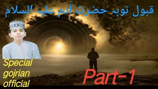 Qabool e Tooba Hazrat Adam A  S part 1 by Abu Bakar siddique