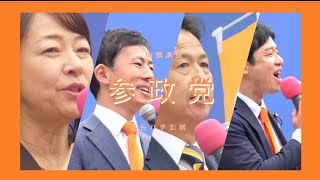 参政党 山口ゆか 木下のぶお 清野まさし 中島拓