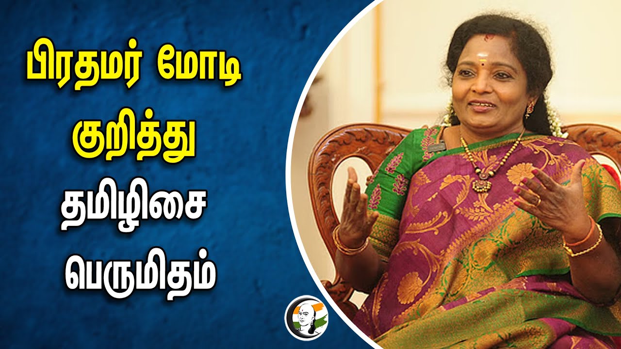 PM Modi குறித்து Tamilisai Soundarajan பெருமிதம் | BJP | India