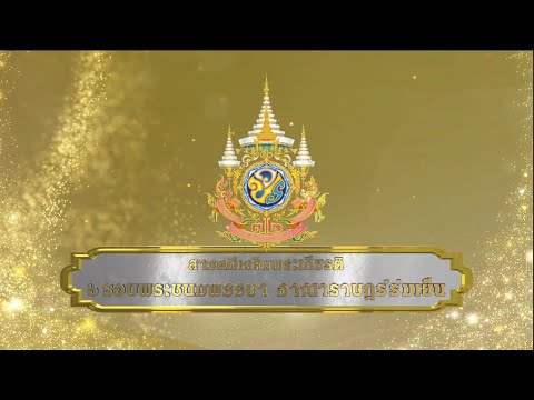 สารคดี ๖ รอบพระชนมพรรษา อาณาราษฎร์ร่มเย็น ตอน พระราชกรณียกิจที่สำคัญด้านการศึกษา