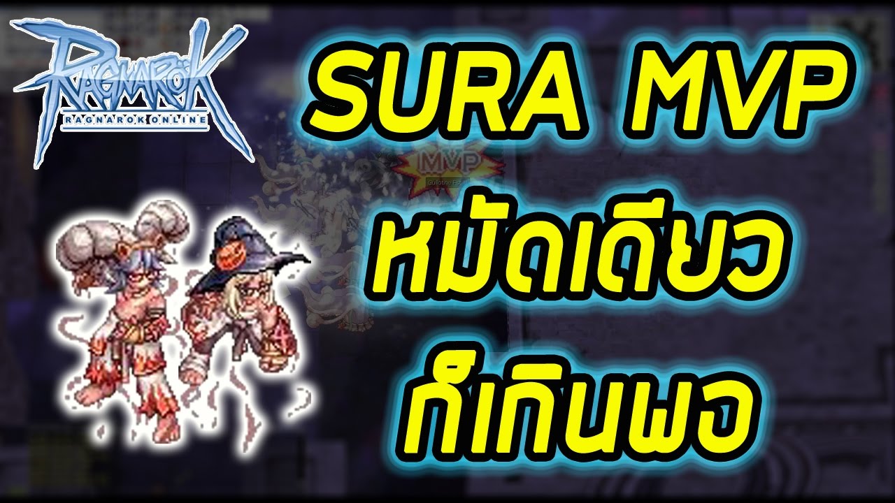 ro อาชีพล่าบอส  2022 Update  Sura MVP การล่าBoss คือการเก็บเวลอย่างนึง!!! | Ragnarok [ZicKarr]