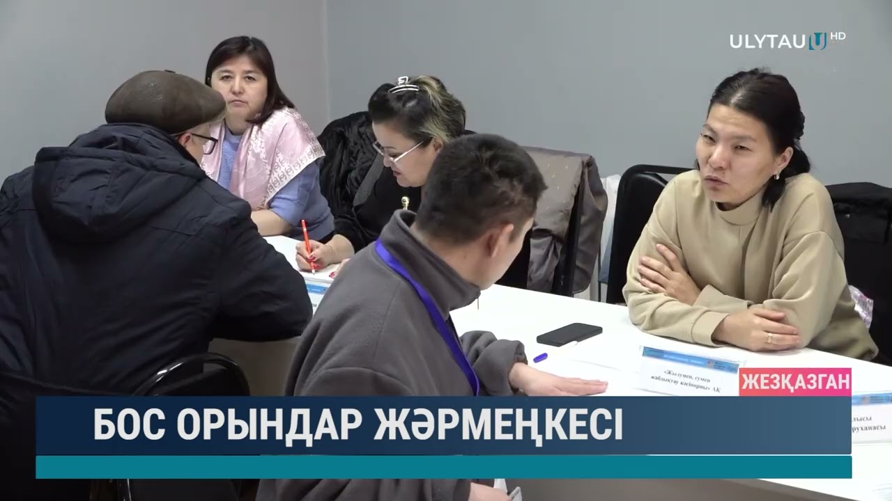 Бос орындар жәрмеңкесі