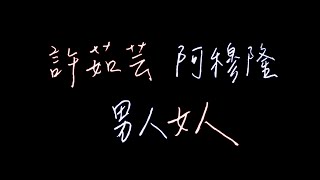 Download Lagu Xi Dream|手寫歌詞 #13|許茹芸\u0026阿穆隆 - 男人女人 MP3 Download Lagu Xi Dream|手寫歌詞 #13|許茹芸\u0026阿穆隆 - 男人女人 MP3