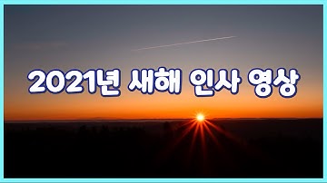 2021년 새해  인사 영상