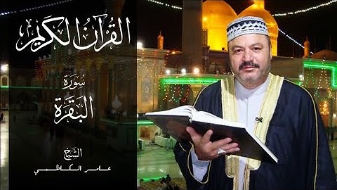 سورة البقرة - عامر الكاظمي