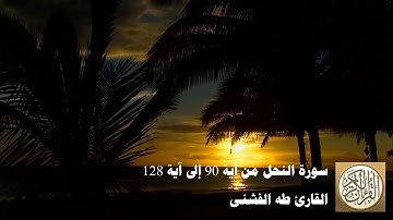 طه الفشني - سورة النّحل من آية ٩٠ إلى آية ١٢٨ - إِنَّ اللَّهَ يَأْمُرُ بِالْعَدْلِ وَالْإِحْسَانِ...