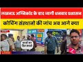लखनऊ अ'ग्निकांड के बाद जागी धनबाद जिला प्रशासन,कई कोचिंग संस्थानों की जांच के बाद चार को किया सील..!