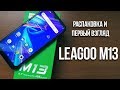 LEAGOO M13 - распаковка и быстрый обзор - много оперативки за 79 баксов