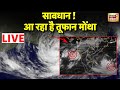 LIVE Cyclonic Storm Montha Bay of Bengal: Cyclone Montha पर IMD की Heavy Rain की चेतावनी | Alert