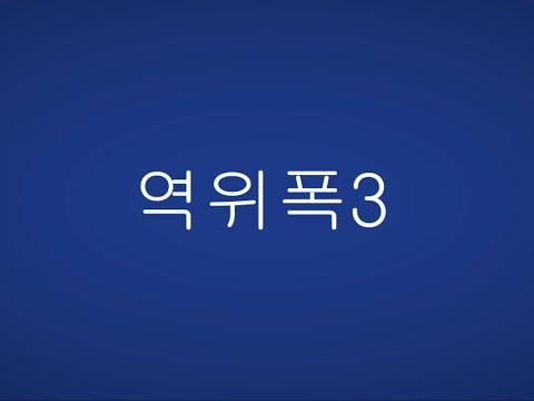 서든어택 A보급창고 역위폭3 영상