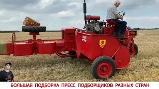 БОЛЬШАЯ ПОДБОРКА ПРЕСС ПОДБОРЩИКОВ РАЗНЫХ СТРАН / BALERS FROM DIFFERENT COUNTRIES OF THE WORLD