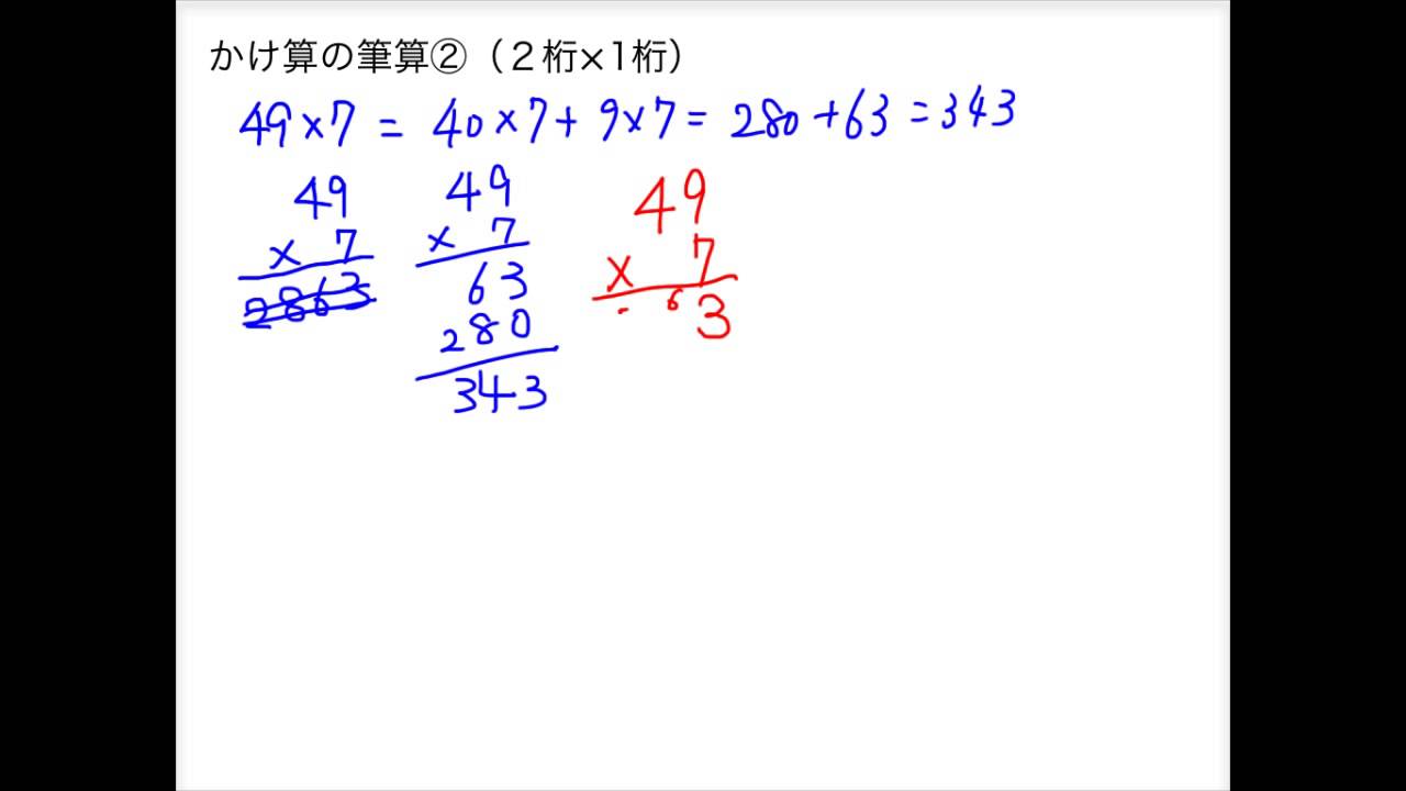 かけ算の筆算 ２桁 １桁 Youtube