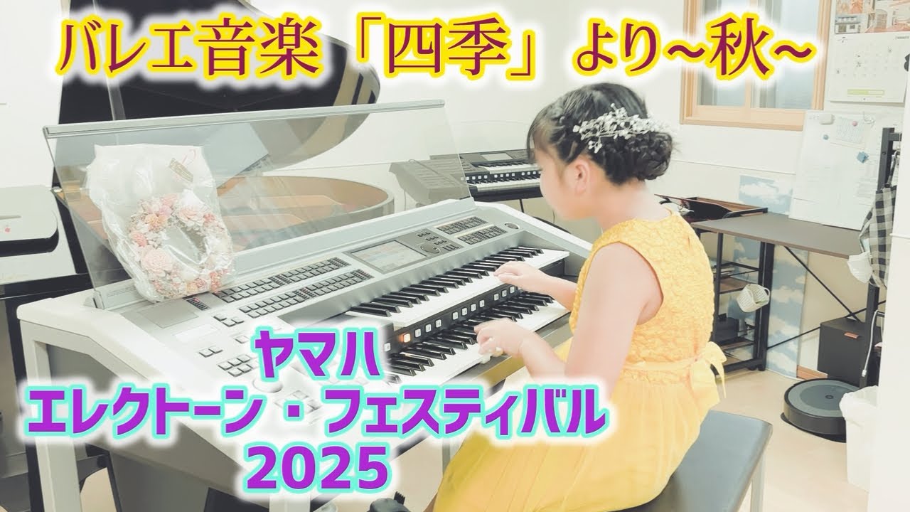 グラズノフ　バレエ音楽「四季」より秋　ヤマハ・エレクトーンフェスティバル　小学生高学年部門　