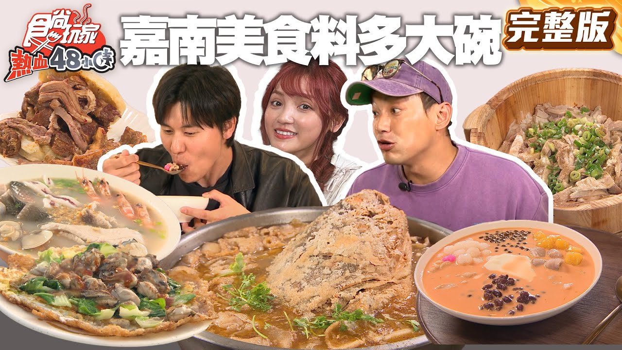 嘉義台南老闆怕你餓！料多大碗、脆皮蚵仔煎、臉盆砂鍋魚頭、爆餡肉夾饃 | #威廉 #風田 #DORA SuperTaste Taiwan | #食尚玩家熱血48小時 完整版 20250328📍嘉義 台南