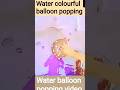 water colour balloon popping video #balloon #poppingstyle #satisfying
