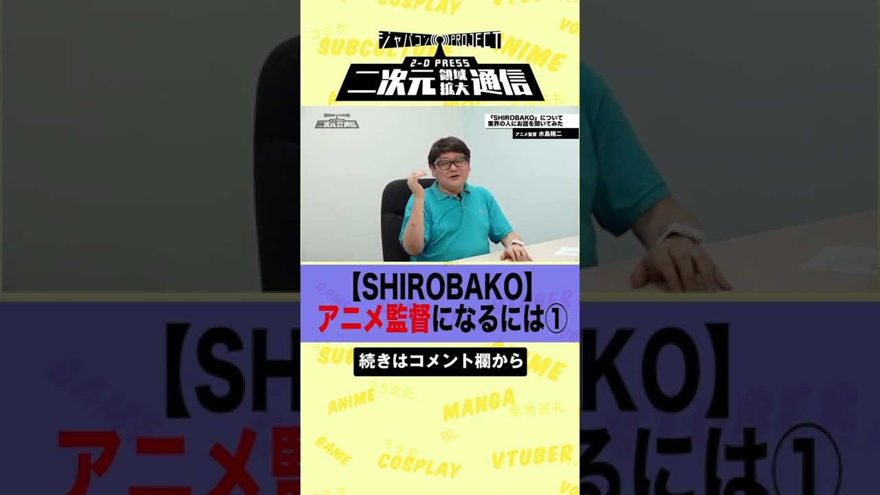 Shirobakoアニメ監督になるには 水島精二監督インタビュー 二次元領域拡大通信 Shorts Youtube