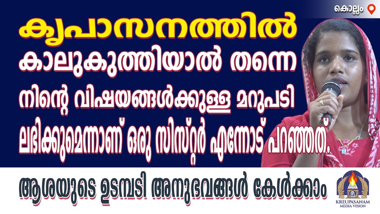 കൃപാസനത്തിൽ കാലുകുത്തിയാൽ തന്നെ നിൻ്റെ വിഷയങ്ങൾക്കുള്ള മറുപടി ലഭിക്കുമെന്നാണ് ഒരു സിസ്റ്റർ എന്നോട്