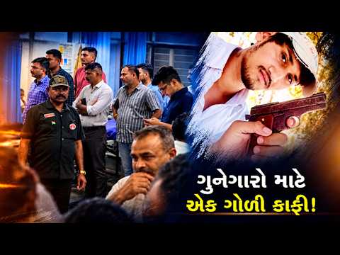રાજકોટ અને સુરેન્દ્રનગરમાં પોલીસનું ફાયરિંગ, લૂંટ અને હત્યાના આરોપીઓના પગમાં ગોળી
