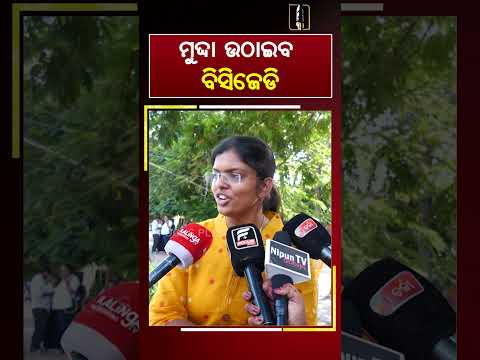 ମୁଦ୍ଦା ଉଠାଇବ ବିସିଜେଡି ll FOCUS PLUS ||